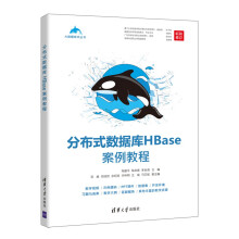 《分布式数据库HBase案例教程》[48M]百度网盘|pdf下载|亲测有效