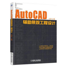 《AutoCAD辅助景观工程设计计算机与互联网江婷　主编机械工业》[69M]百度网盘|pdf下载|亲测有效
