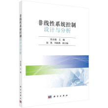 《非线性系统控制设计与分析宋永端科学》[71M]百度网盘|pdf下载|亲测有效