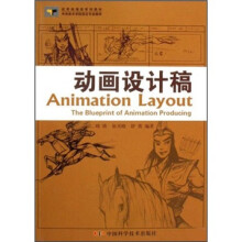 《优秀动漫游系列教材·中共美术学院指定专业教材：动画设计稿》[67M]百度网盘|pdf下载|亲测有效