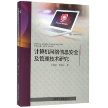 《计算机网络信息安全及管理技术研究》[63M]百度网盘|pdf下载|亲测有效