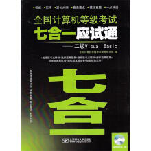《全国计算机等级考试七合一应试通—二级VisualBasic全国计算机等级考试命题研究组　编【》[65M]百度网盘|pdf下载|亲测有效