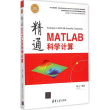 《精通MATLAB科学计算》[86M]百度网盘|pdf下载|亲测有效