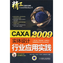 《CAXA实体设计行业应用实践》[82M]百度网盘|pdf下载|亲测有效