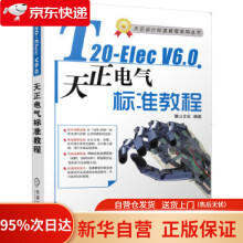 《T-ElecV6.0天正电气软件标准教程麓山文化机械工业》[56M]百度网盘|pdf下载|亲测有效