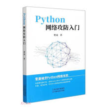 《Python网络攻防入门》[93M]百度网盘|pdf下载|亲测有效
