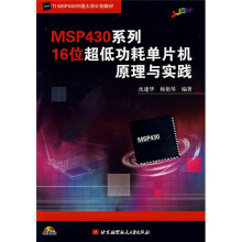 《MSP系列位超低功耗单片机原理与实践》[75M]百度网盘|pdf下载|亲测有效
