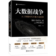 《大数据战争：人工智能时代不能不说的事》[52M]百度网盘|pdf下载|亲测有效