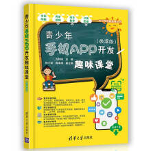 《青少年手机APP开发趣味课堂》[44M]百度网盘|pdf下载|亲测有效