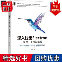 《深入浅出Electron：原理、工程与实践刘晓伦》[80M]百度网盘|pdf下载|亲测有效