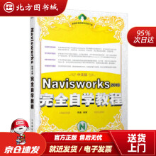 《Navisworks完全自学教程李鑫北方城》[73M]百度网盘|pdf下载|亲测有效