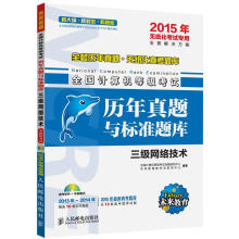 《三级网络技术-全国计算机等级考试历年真题与标准题库-年无纸化考试专用-全国计算机等级考试命》[93M]百度网盘|pdf下载|亲测有效
