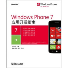 《WindowsPhone7应用开发指南》[86M]百度网盘|pdf下载|亲测有效