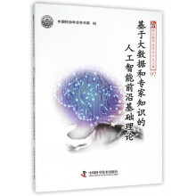 《基于大数据和专家知识的人工智能前沿基础理论》[74M]百度网盘|pdf下载|亲测有效