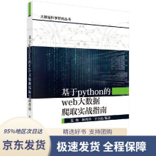《基于python的web大数据爬取实战指南夏换,杨秀璋,于小民科学》[45M]百度网盘|pdf下载|亲测有效