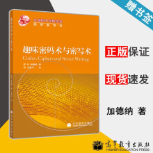 《趣味密码术与密写术M.加德纳高等教育》[82M]百度网盘|pdf下载|亲测有效