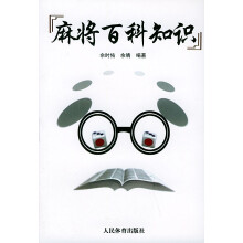 《麻将百科知识佘靖佘时佑》[55M]百度网盘|pdf下载|亲测有效