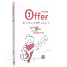 《菜鸟轻松拿Offer计算机与互联网软件测试》[81M]百度网盘|pdf下载|亲测有效