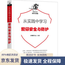 《从实践中学习密码安全与防护霸IT达人著机械工业》[80M]百度网盘|pdf下载|亲测有效