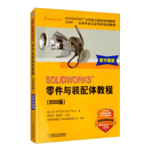 《SOLIDWORKS零件与装配体教程DS,SOLIDWORKS公司,胡其登,戴瑞华,杭州新迪》[92M]百度网盘|pdf下载|亲测有效