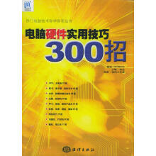 《电脑硬件实用技巧招》[90M]百度网盘|pdf下载|亲测有效