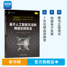 《基于人工智能方法的网络空间安全莱斯利F西科斯网络空间安全技术信息安全人工智能技术处理网络空间计算机书籍机工社》[69M]百度网盘|pdf下载|亲测有效