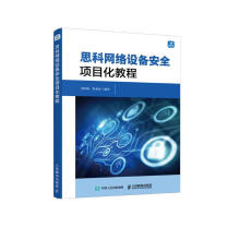 《思科网络设备安全项目化教程》[58M]百度网盘|pdf下载|亲测有效