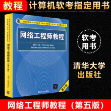 《网络工程师教程第5版软考网络工程师中级教程网络工程师软考中级网络工程》[58M]百度网盘|pdf下载|亲测有效
