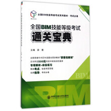 《全国BIM技能等级考试通关宝典》[54M]百度网盘|pdf下载|亲测有效
