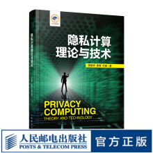 《隐私计算理论与技术》[78M]百度网盘|pdf下载|亲测有效