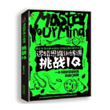 《逻辑思维训练课:挑战IQ》[60M]百度网盘|pdf下载|亲测有效