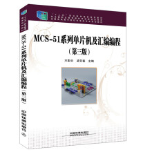 《MCS-系列单片机及汇编编程》[45M]百度网盘|pdf下载|亲测有效