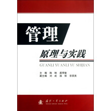 《管理原理与实践》[50M]百度网盘|pdf下载|亲测有效