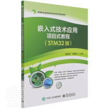 《嵌入式技术应用项目式教程计算机与互联网微处理器系统设》[56M]百度网盘|pdf下载|亲测有效