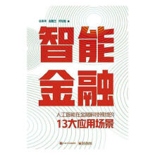 《智能金融:人工智能在金融科技领域的大应用场景谷来丰计算书籍》[44M]百度网盘|pdf下载|亲测有效