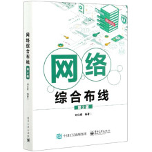 《网络综合布线》[91M]百度网盘|pdf下载|亲测有效