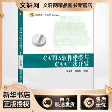 《CATIA软件建模与CAA二次开发胡毕富,吴约旺书籍》[51M]百度网盘|pdf下载|亲测有效