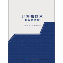 《计算机技术与安全防控张昊中国纺织》[71M]百度网盘|pdf下载|亲测有效