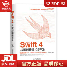 《移动开发丛书：Swift4从零到精通iOS开发张益珲著出》[71M]百度网盘|pdf下载|亲测有效