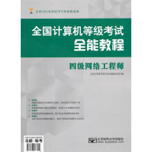 《全国计算机等级考试全能教程四级网络工程师全国计算机等级考试命题研究组　编》[85M]百度网盘|pdf下载|亲测有效