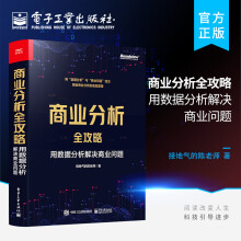 《官方商业分析全攻略：用数据分析解决商业问题全彩如何用基础的分析方法评估企业经营状况商业商业分析书接地气的陈老师》[44M]百度网盘|pdf下载|亲测有效