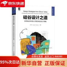 《硅谷设计之道探寻硅谷科技公司的体验设计策略王欣机械工业》[95M]百度网盘|pdf下载|亲测有效
