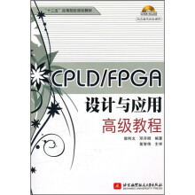 《“十二五”高等院校规划教材：CPLD》[62M]百度网盘|pdf下载|亲测有效