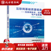 《互联网基础资源视角互联网技术、应用与产业发展中国互联网络信息中心,曾宇著北方城》[47M]百度网盘|pdf下载|亲测有效