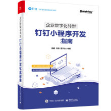 《企业数字化转型：钉钉小程序开发权威指南》[98M]百度网盘|pdf下载|亲测有效