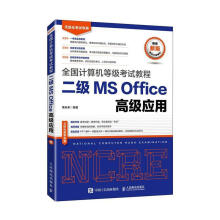 《全新全国计算机等级考试教程二级MSOffice高级应用策未》[77M]百度网盘|pdf下载|亲测有效