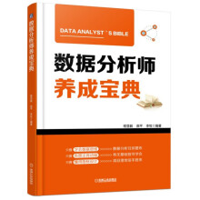 《数据分析师养成宝典数据分析师养成宝典》[48M]百度网盘|pdf下载|亲测有效