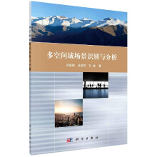 《多空间域场景识别与分析》[80M]百度网盘|pdf下载|亲测有效