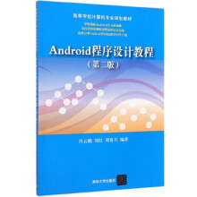 《Android程序设计教程》[73M]百度网盘|pdf下载|亲测有效