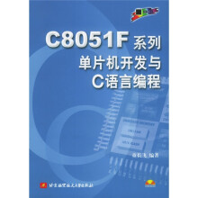《CF系列单片机开发与C语言编程》[78M]百度网盘|pdf下载|亲测有效